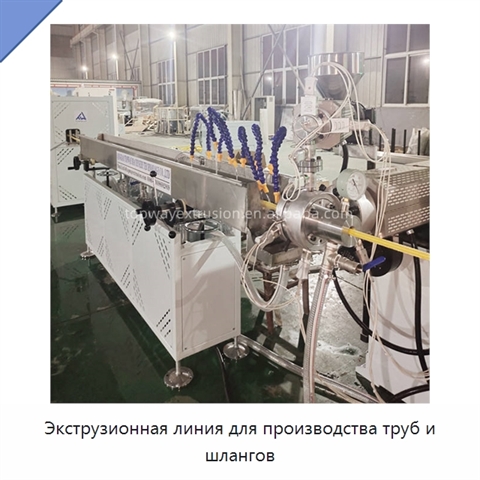Экструзионная линия для производства труб и шлангов