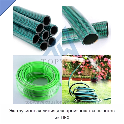 Экструзионная линия для производства шлангов из ПВХ