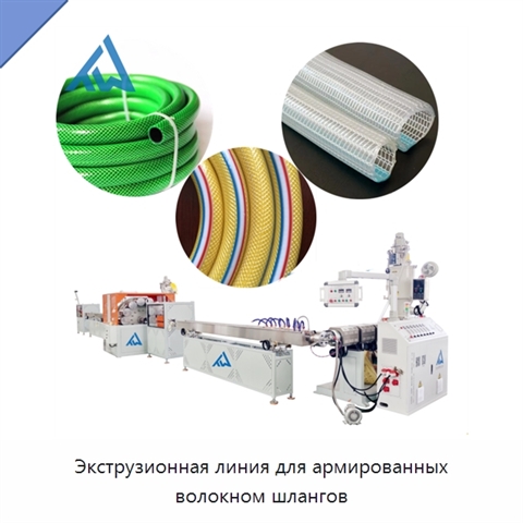 Экструзионная линия для армированных волокном шлангов