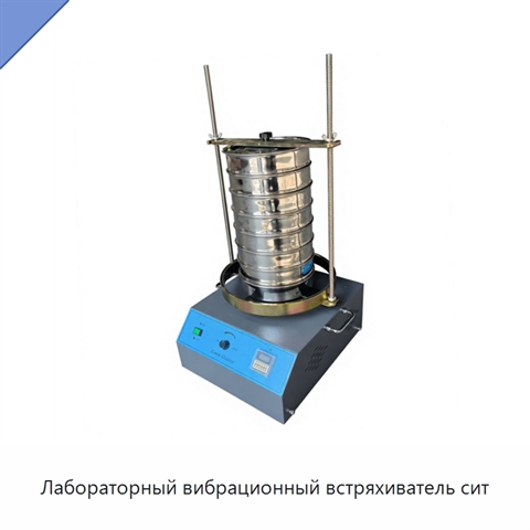 Лабораторный вибрационный встряхиватель сит