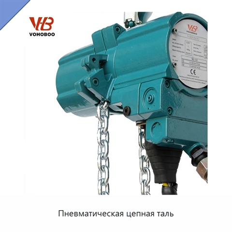 Пневматическая цепная таль