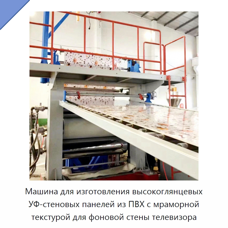 Машина для изготовления высокоглянцевых УФ-стеновых панелей из ПВХ с мраморной текстурой для фоновой стены телевизора — Экструдеры для пластмасс