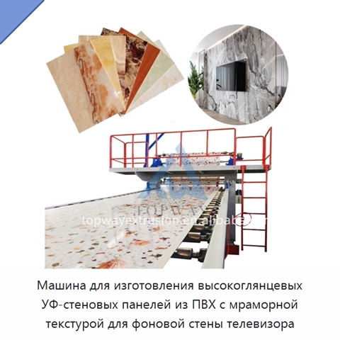 Машина для изготовления высокоглянцевых УФ-стеновых панелей из ПВХ с мраморной текстурой для фоновой стены телевизора