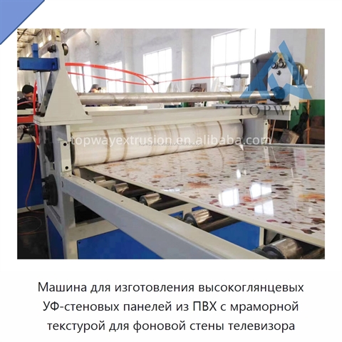 Машина для изготовления высокоглянцевых УФ-стеновых панелей из ПВХ с мраморной текстурой для фоновой стены телевизора