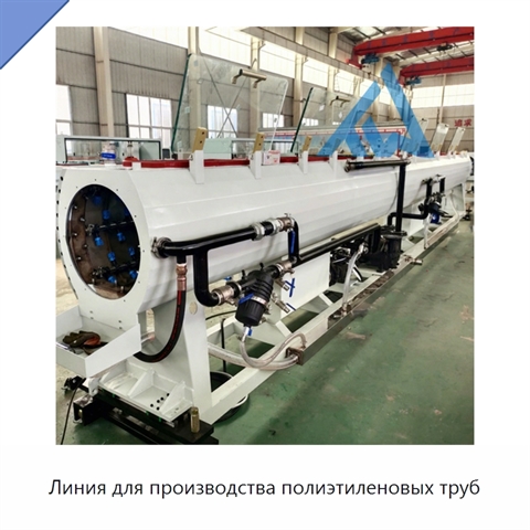 Линия для производства полиэтиленовых труб