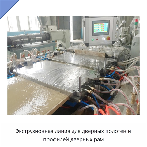 Экструзионная линия для дверных полотен и профилей дверных рам