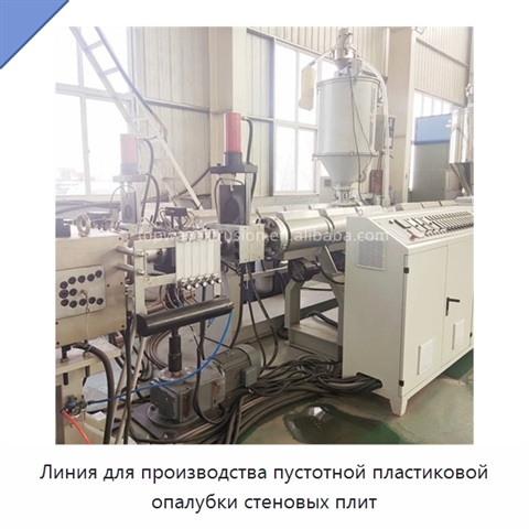 Линия для производства пустотной пластиковой опалубки стеновых плит