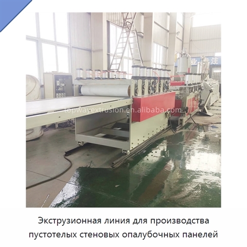 Экструзионная линия для производства пустотелых стеновых опалубочных панелей