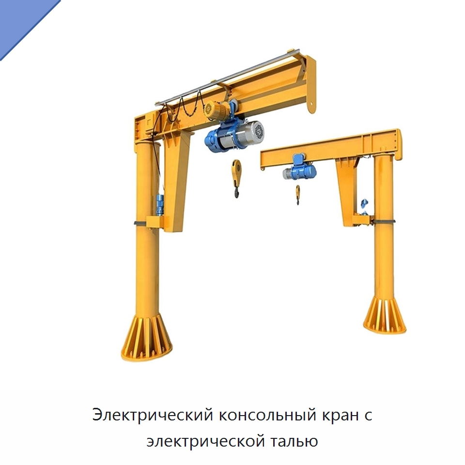 Электрический консольный кран с электрической талью — Краны