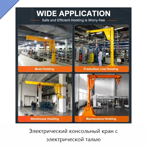 Электрический консольный кран с электрической талью