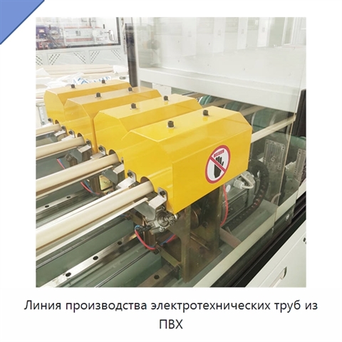 Линия производства электротехнических труб из ПВХ