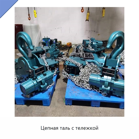 Цепная таль с тележкой
