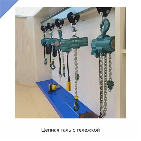 Цепная таль с тележкой