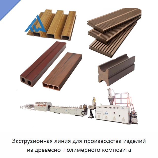 Экструзионная линия для производства изделий из древесно-полимерного композита — Экструдеры для пластмасс