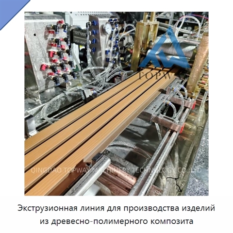 Экструзионная линия для производства изделий из древесно-полимерного композита