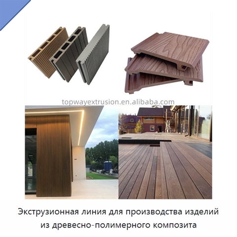 Экструзионная линия для производства изделий из древесно-полимерного композита