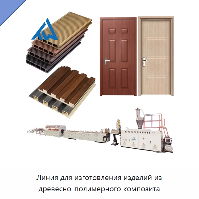Линия для изготовления изделий из древесно-полимерного композита — Экструдеры для пластмасс