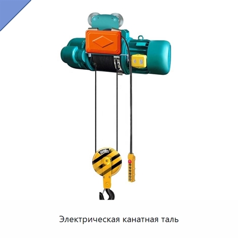 Электрическая канатная таль