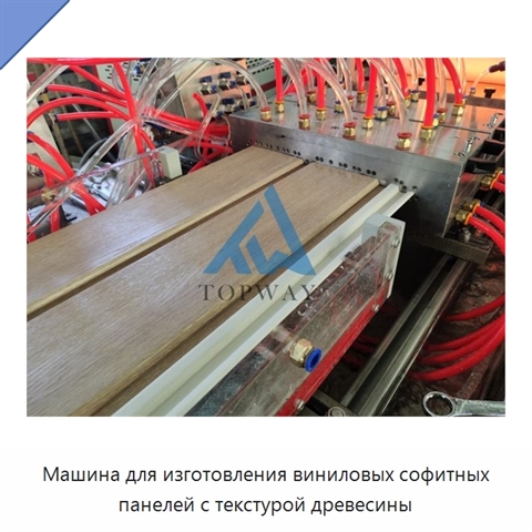 Машина для изготовления виниловых софитных панелей с текстурой древесины