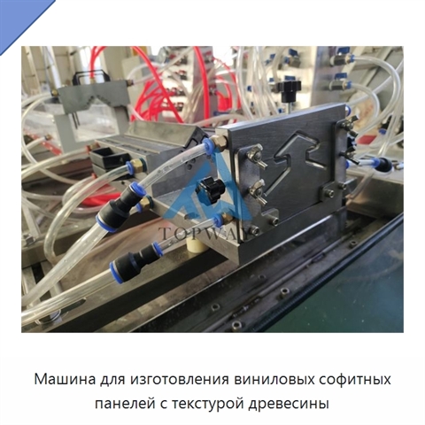 Машина для изготовления виниловых софитных панелей с текстурой древесины