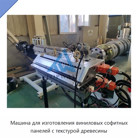 Машина для изготовления виниловых софитных панелей с текстурой древесины