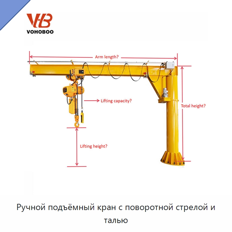 Ручной подъёмный кран с поворотной стрелой и талью — Краны