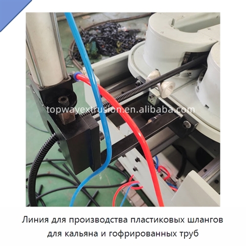 Линия для производства пластиковых шлангов для кальяна и гофрированных труб