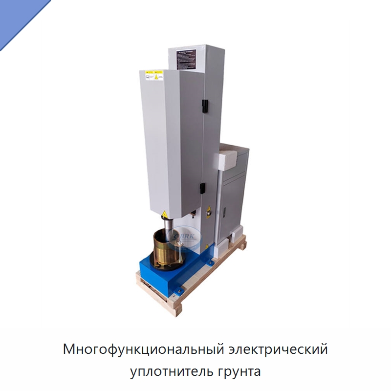 Многофункциональный электрический уплотнитель грунта — Испытательное оборудование