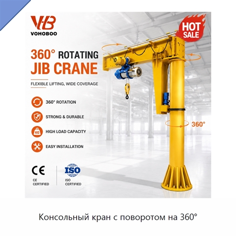 Консольный кран с поворотом на 360°