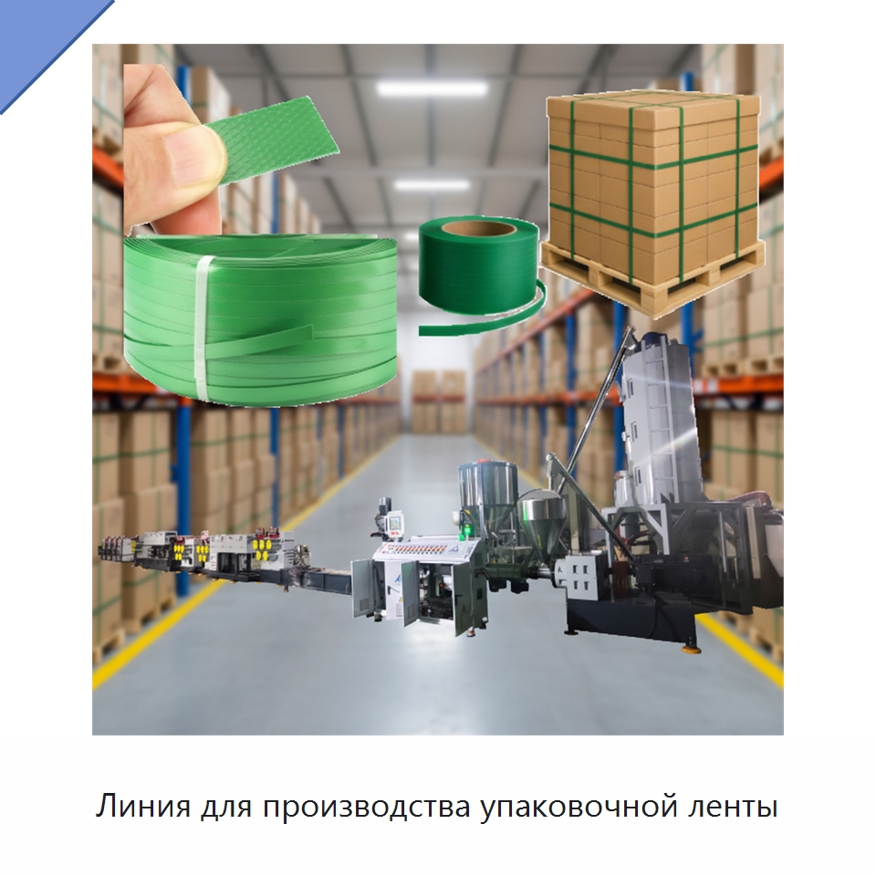 Линия для производства упаковочной ленты — Экструдеры для пластмасс