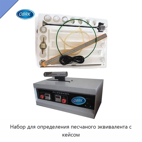 Набор для определения песчаного эквивалента с кейсом