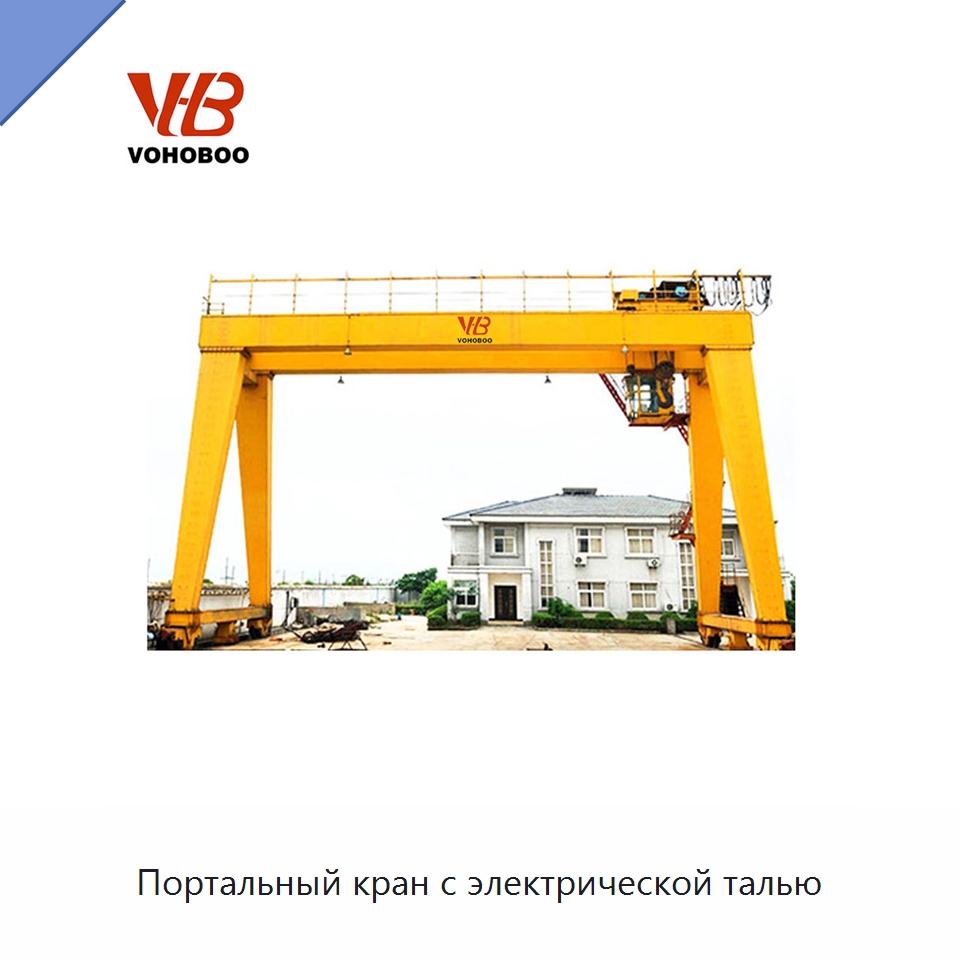 Портальный кран с электрической талью — Краны