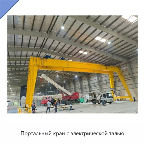 Портальный кран с электрической талью