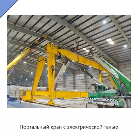 Портальный кран с электрической талью