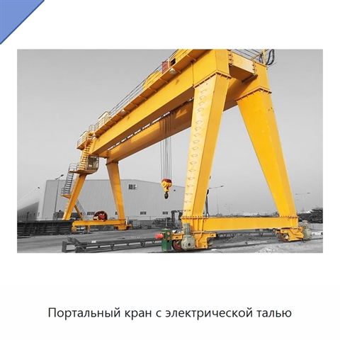 Портальный кран с электрической талью