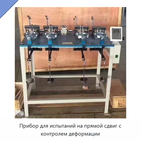 Прибор для испытаний на прямой сдвиг с контролем деформации