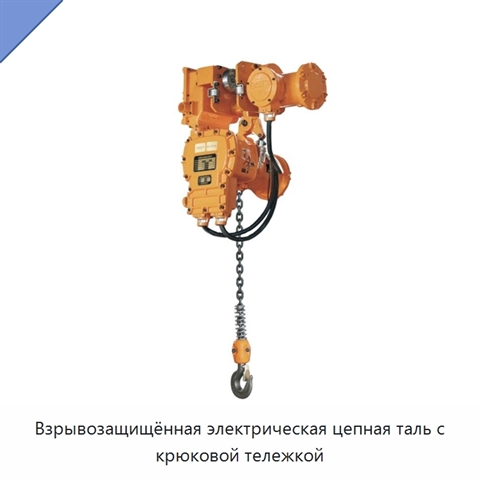 Взрывозащищённая электрическая цепная таль с крюковой тележкой