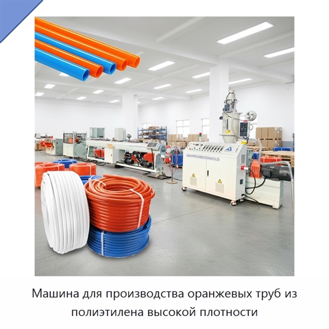 Машина для производства оранжевых труб из полиэтилена высокой плотности
