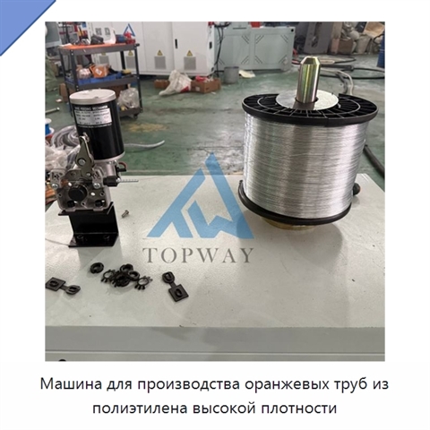 Машина для производства оранжевых труб из полиэтилена высокой плотности