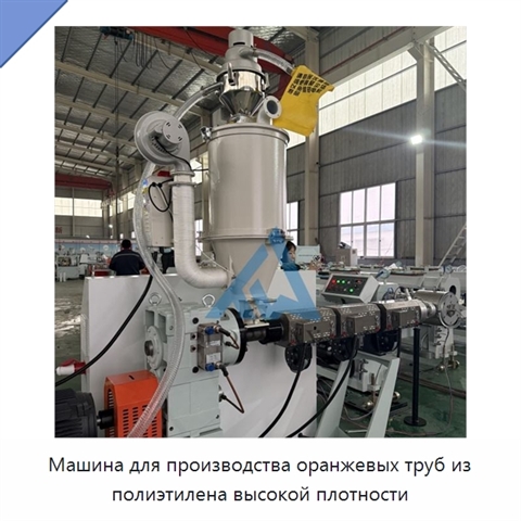 Машина для производства оранжевых труб из полиэтилена высокой плотности
