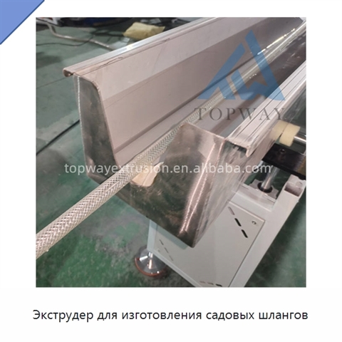 Экструдер для изготовления садовых шлангов