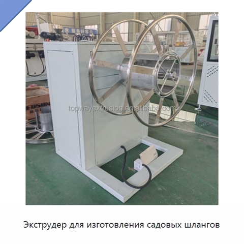 Экструдер для изготовления садовых шлангов