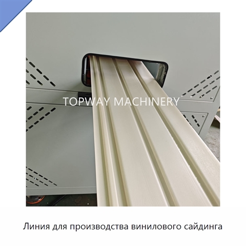 Линия для производства винилового сайдинга