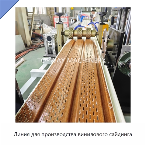 Линия для производства винилового сайдинга