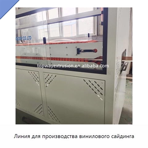 Линия для производства винилового сайдинга