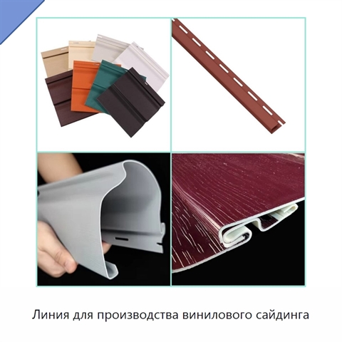 Линия для производства винилового сайдинга