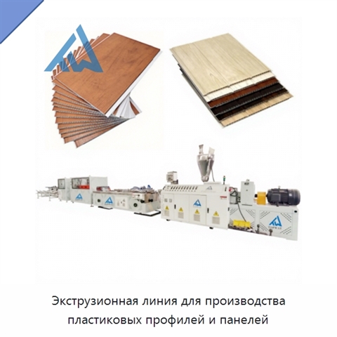 Экструзионная линия для производства пластиковых профилей и панелей