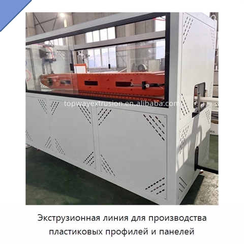 Экструзионная линия для производства пластиковых профилей и панелей