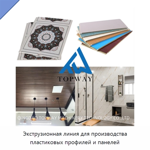 Экструзионная линия для производства пластиковых профилей и панелей