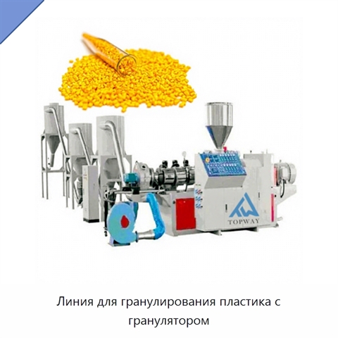 Линия для гранулирования пластика с гранулятором